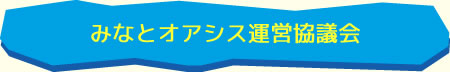 みなとオアシス運営協議会