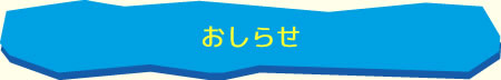 おしらせ